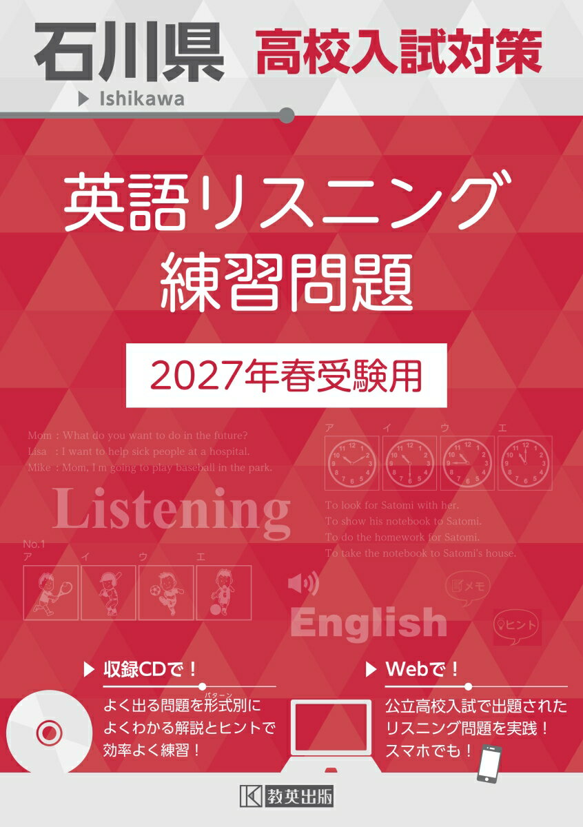石川県高校入試対策 英語リスニング練習問題 2027年春受験用