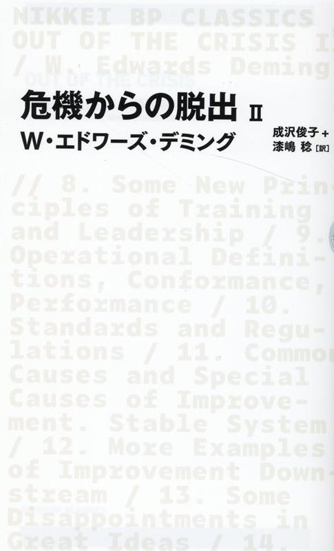 危機からの脱出 2