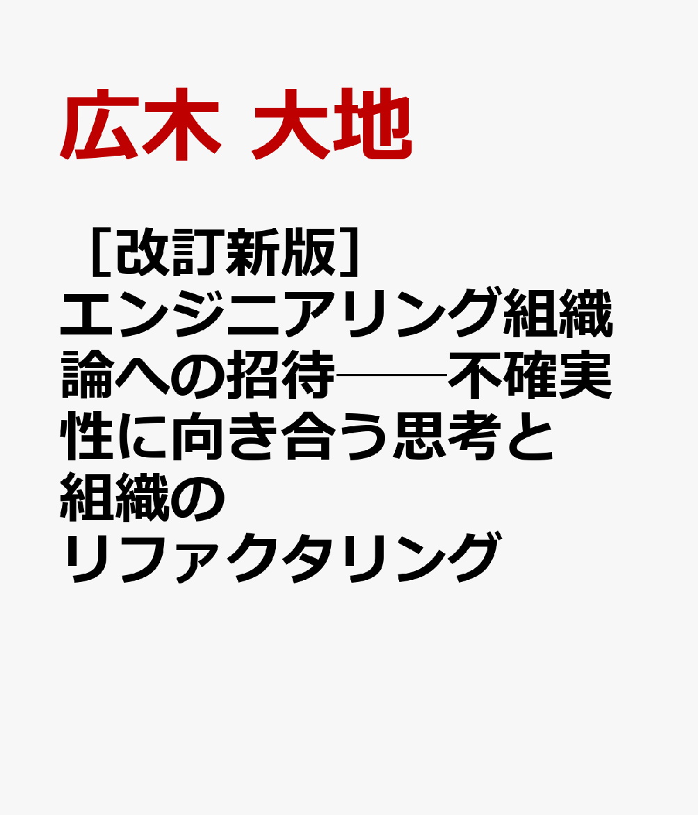 ［改訂新版］エンジニアリング組織論への招待──不確実性に向き合う思考と組織のリファクタリング / 広木 大地 (技術評論社) の書影
