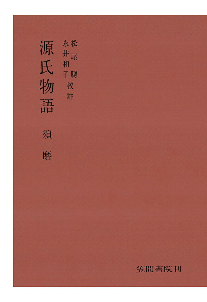 【POD】源氏物語　須磨