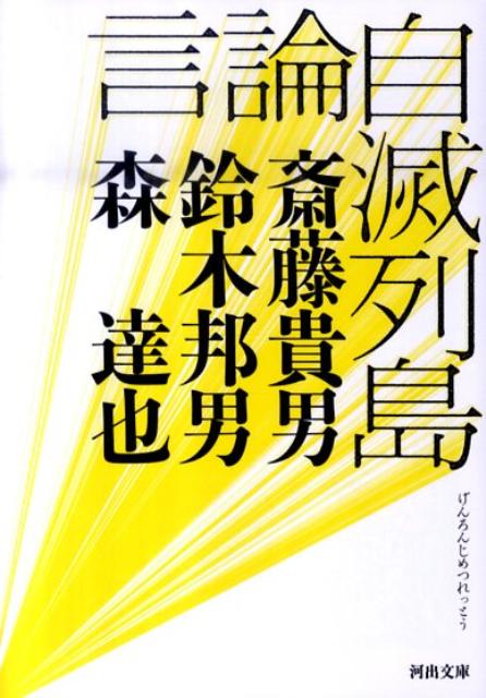 言論自滅列島