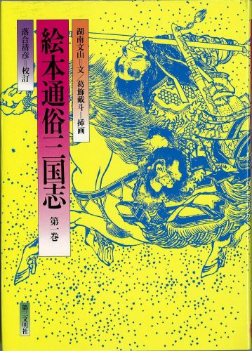 絵本通俗三国志　1