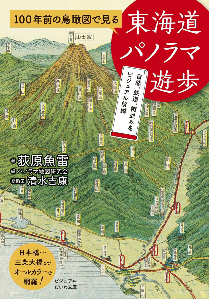 100年前の鳥瞰図で見る 東海道パノラマ遊歩