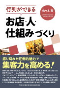 行列ができる　お店・人・仕組みづくり