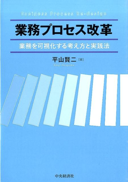 業務を可視化する考え方と実践法 平山賢二 中央経済社 中央経済グループパブBKSCPN_【biz2016】 ギョウム プロセス カイカク ヒラヤマ,ケンジ 発行年月：2015年08月04日 ページ数：171p サイズ：単行本 ISBN：9784502150715 平山賢二（ヒラヤマケンジ） 大阪府立大学工学部航空工学科卒業。株式会社ティエルヴィにて原子力機器の品質管理、製造、生産管理などの管理職を歴任の後、住友ビジネスコンサルティング株式会社（現：日本総合研究所）を経てアーサーアンダーセンに入社。アジアパシフィックの製造業担当パートナー、朝日アーサーアンダーセン株式会社代表取締役。2001年アットストリームコンサルティング株式会社（現：株式会社アットストリーム）を共同設立し、代表取締役社長、会長を経て2015年7月顧問。合同会社ジンバル代表。博士（経営学）（甲南大学）（本データはこの書籍が刊行された当時に掲載されていたものです） 序章　本書の問題意識と課題・構成／第1章　業務プロセス改革における3つのレベル／第2章　業務プロセス改革における「業務機能プール」の活用／第3章　「業務機能プール」を活用した業務プロセス改革の事例／第4章　「KPIプール」による業務プロセス改革／第5章　「KPIプール」による業務プロセス改革の事例／第6章　「戦略展開フロー」による業務プロセス改革／第7章　「戦略展開フロー」による業務プロセス改革の事例／第8章　まとめと展望 グローバル企業は当初、人件費の安い労働力を求めて展開していたが、最近では、現地で材料や部品を調達し、現地加工・組立、現地販売をするようになってきた。生産管理業務から、購買業務、さらに販売から売掛金の回収まで、現地の生産会社が担当する業務の範囲は拡大し、複雑化している。一方、国内企業は、生産規模の縮小と海外取引の拡大により、国内・海外を一体で考える必要がでてきている。こうした企業の課題解決のために「業務プロセス改革」は、業務、管理、戦略を組織横断的に可視化し、スピーディに現状把握し、分析を行い、経営計画や経営戦略とバランスのとれた変革を実践するコンサルティング手法である。 本 ビジネス・経済・就職 経営 経営戦略・管理