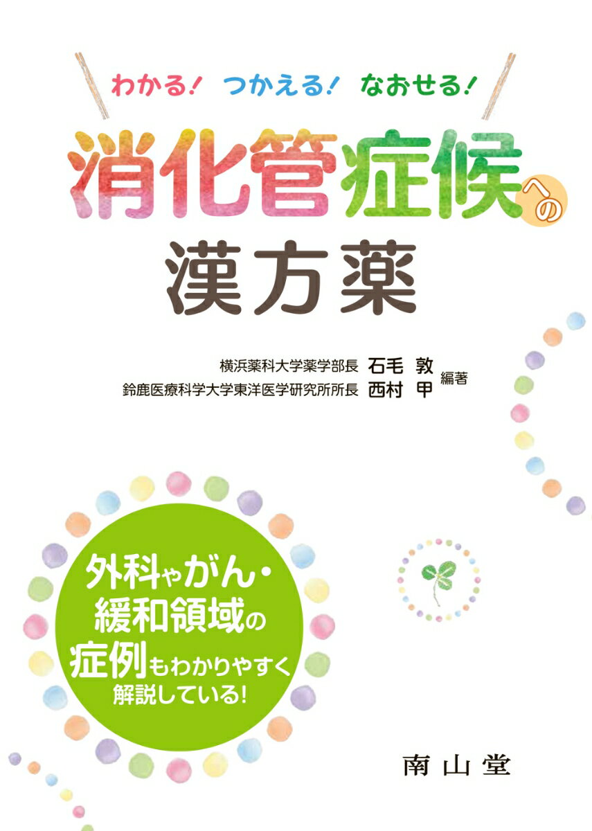 外科やがん・緩和領域の症例もわかりやすく解説している！