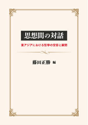 思想間の対話