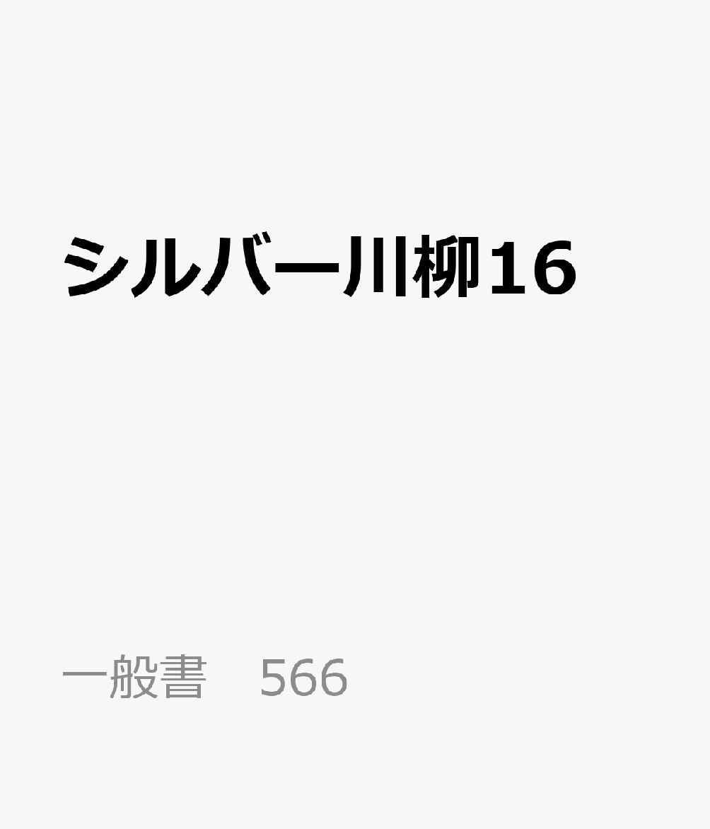 シルバー川柳16