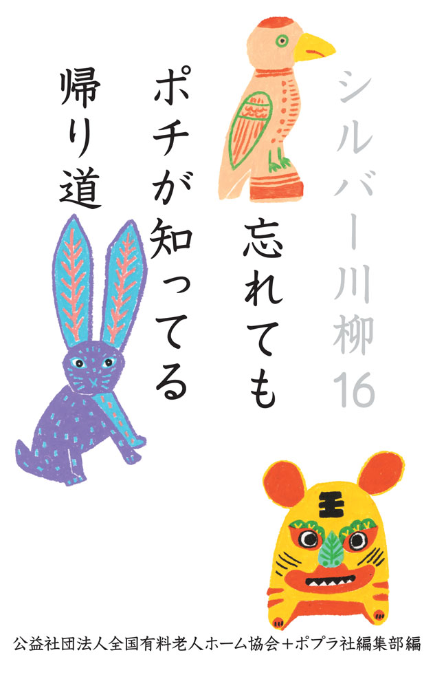 「楽しくオーレ！　愛でビバ！
いつも笑いある人生を」--松平健さん絶賛！

今年はますます笑いがパワーアップ、
おかげさまでシリーズ累計102万部を突破！

物忘れも、医者通いも、はたまたビミョーな夫婦関係も、笑いとユーモアでふっとばそう！
シニア世代を中心とした、まさに人生の達人たちによる川柳傑作選。
お達者パワー全開の、笑えてしみじみ、家族で仲間で楽しめる1冊です。
プレゼントにもどうぞ。

◆読者のみなさんから寄せられた声
「この本をめくると笑顔がこぼれ、どん底が消える。私の名著です！」（71歳・女性）、
「字が大きいので読みやすい。友達に送って大いに喜ばれた」（81歳・男性）、
「なるほど！ なるほど！　いずこも同じ高齢者。みんな仲良くがんばろう！」（90歳・男性）。

◆シルバー川柳とは
公益社団法人全国有料老人ホーム協会が主催し、2001年より毎年行われている川柳作品の公募の名称です。気軽に取り組める川柳づくりを通し、老いを肯定的にとらえ、楽しんでもらいたいと始まりました。