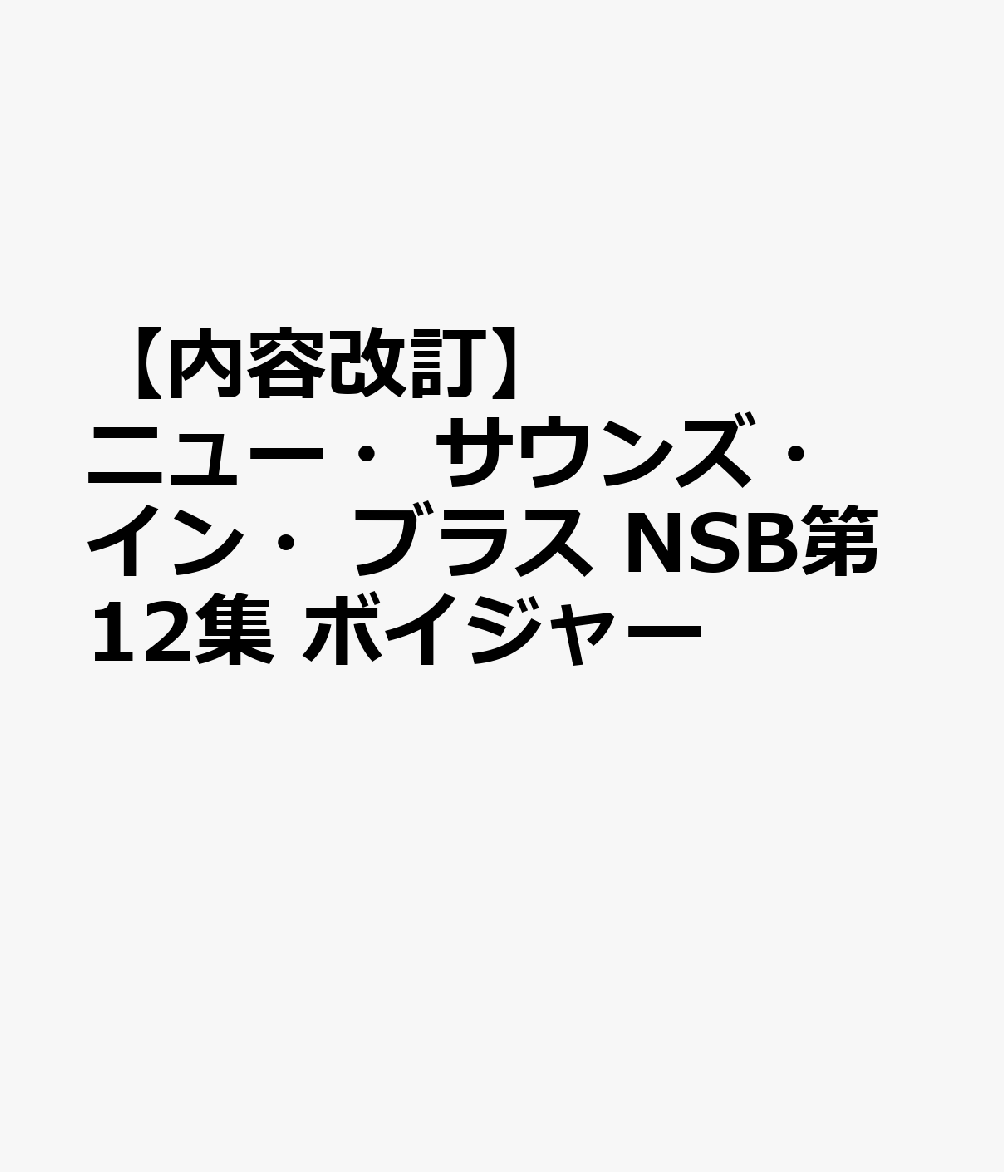 ニュー・サウンズ・イン・ブラス NSB第12集 ボイジャー