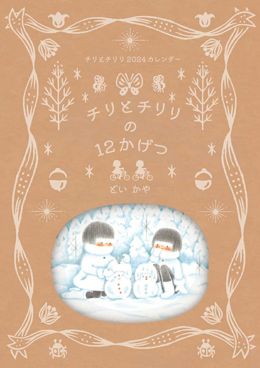 どいかや アリス館チリトチリリノジュウニカゲツ ドイカヤ 発行年月：2023年08月16日 予約締切日：2023年06月01日 ページ数：12p サイズ：絵本 ISBN：9784752010715 本 絵本・児童書・図鑑 絵本 絵本(日本） カレンダー・手帳・家計簿 カレンダー アニメ・キャラクター