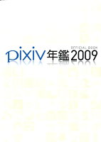 pixiv年鑑（2009）