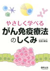 やさしく学べる　がん免疫療法のしくみ [ 玉田　耕治 ]