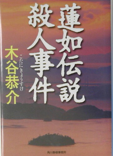 蓮如伝説殺人事件