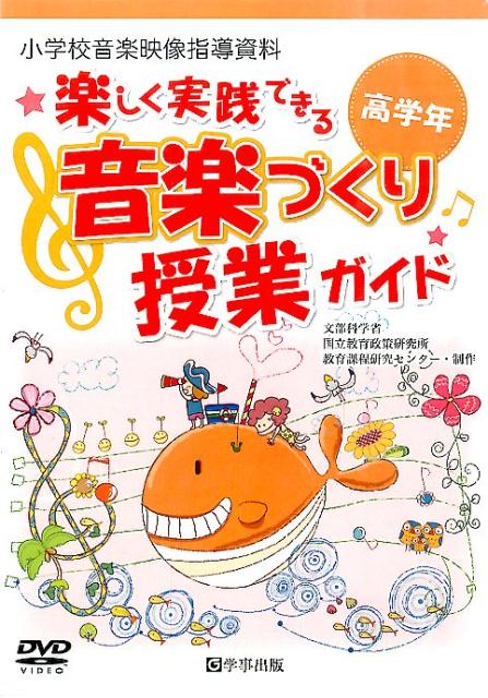 DVD＞楽しく実践できる音楽づくり授業ガイド高学年 （＜DVD＞）
