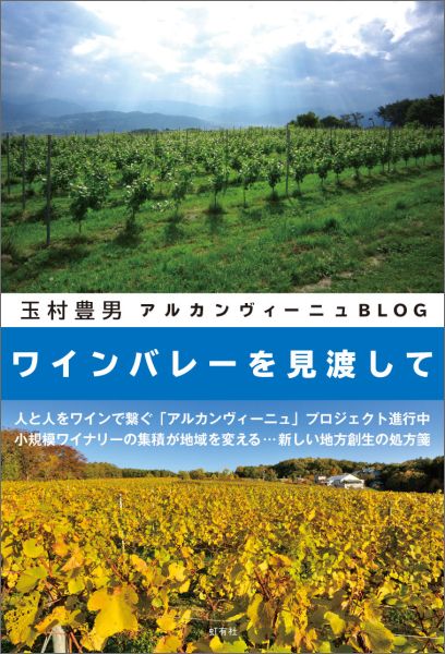 １５年ほど前には、ひとつの夢物語のように語られていた「千曲川ワインバレー」。ここにいま、ワインと農業に魅せられた人びとが集まってきている。新たな日本ワインの造り手たちを育成するワイナリー「アルカンヴィーニュ」と栽培醸造経営講座「千曲川ワインアカデミー」のプロジェクトを進めながら、千曲川ワインバレーのいまとこれからを展望する。エッセイストであり、画家であり、農園主であり、「ヴィラデストガーデンファームアンドワイナリー」オーナーでもある玉村豊男氏のブログを、書き下ろしを含めて書籍化。