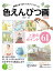 色えんぴつ画 上達のポイント61 構図と色づかいでステップアップ! 改訂版 1,922円
