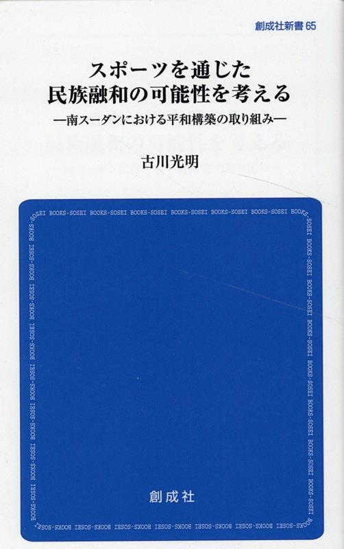 分断された社会をつなぐスポーツによる援助とは？半世紀にわたる紛争のなか「国民結束の日」とオリンピック出場はどう成し遂げられたのか。