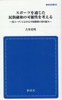 スポーツを通じた民族融和の可能性を考える （創成社新書） [ 古川光明 ]