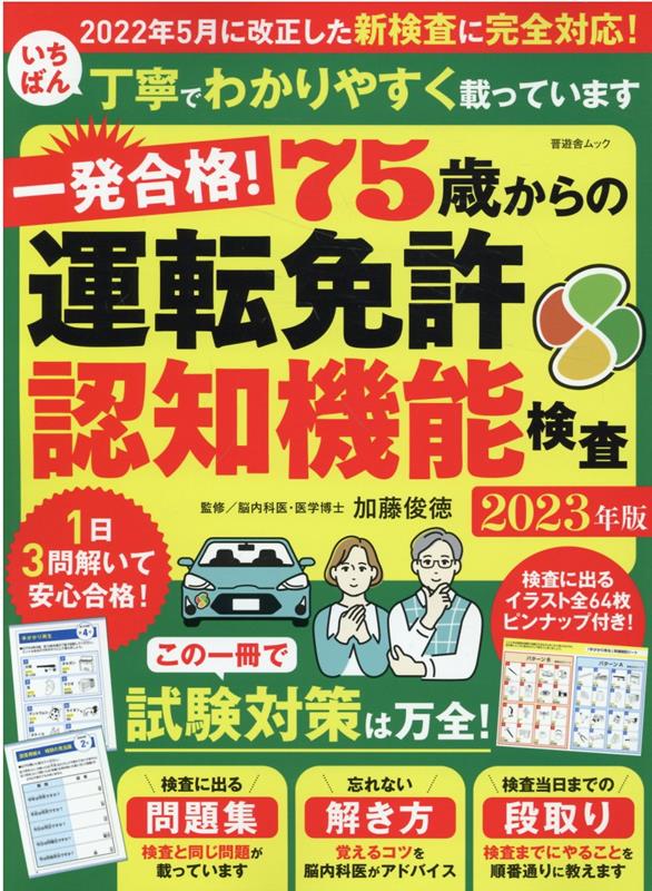 一発合格！75歳からの運転免許認知機能検査（2023年版）