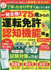 一発合格！75歳からの運転免許認知機能検査（2023年版） （晋遊舎ムック） [ 加藤俊徳 ]