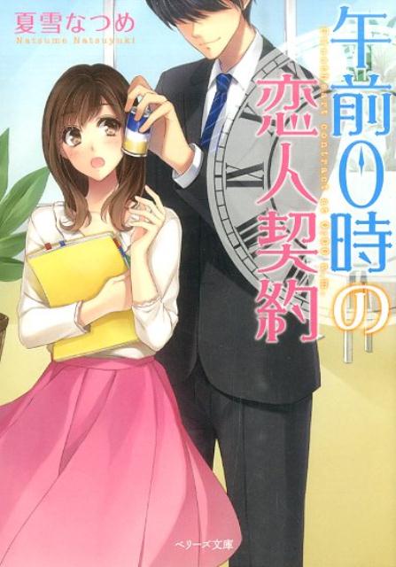 午前0時の恋人契約