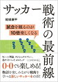 ユースで希望を失った高校サッカー部員と女子マネージャーが、謎の外国人顧問から、世界最先端のサッカー戦術を学んで成長する青春サッカー戦術解説本！