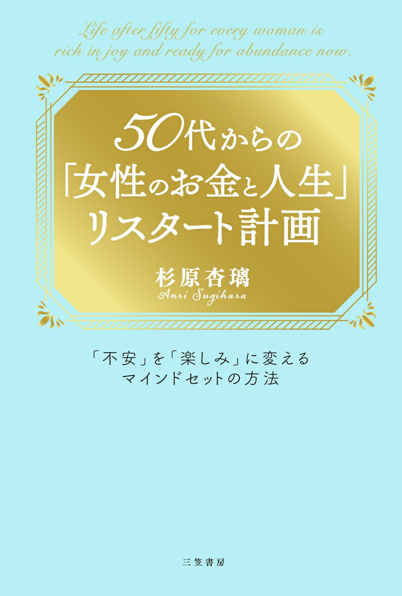 50代からの「女性のお金と人生」リスタート計画 「不安」を「楽しみ」に変えるマインドセットの方法 （単行本） [ 杉原　杏璃 ]のサムネイル
