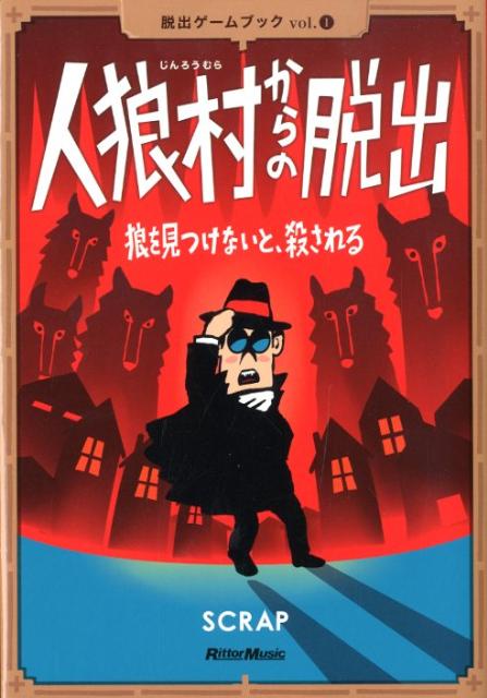 その村では、村人に扮した狼が、夜な夜な人を襲っているという。不可解な呪文、あやふやな目撃証言、難解なパズルー。脱出成功率は１０％以下という高難易度ながら、日本全国、そして世界で熱狂を生み続けている体験型謎解きイベント“リアル脱出ゲーム”。その書籍バージョンがついに登場。