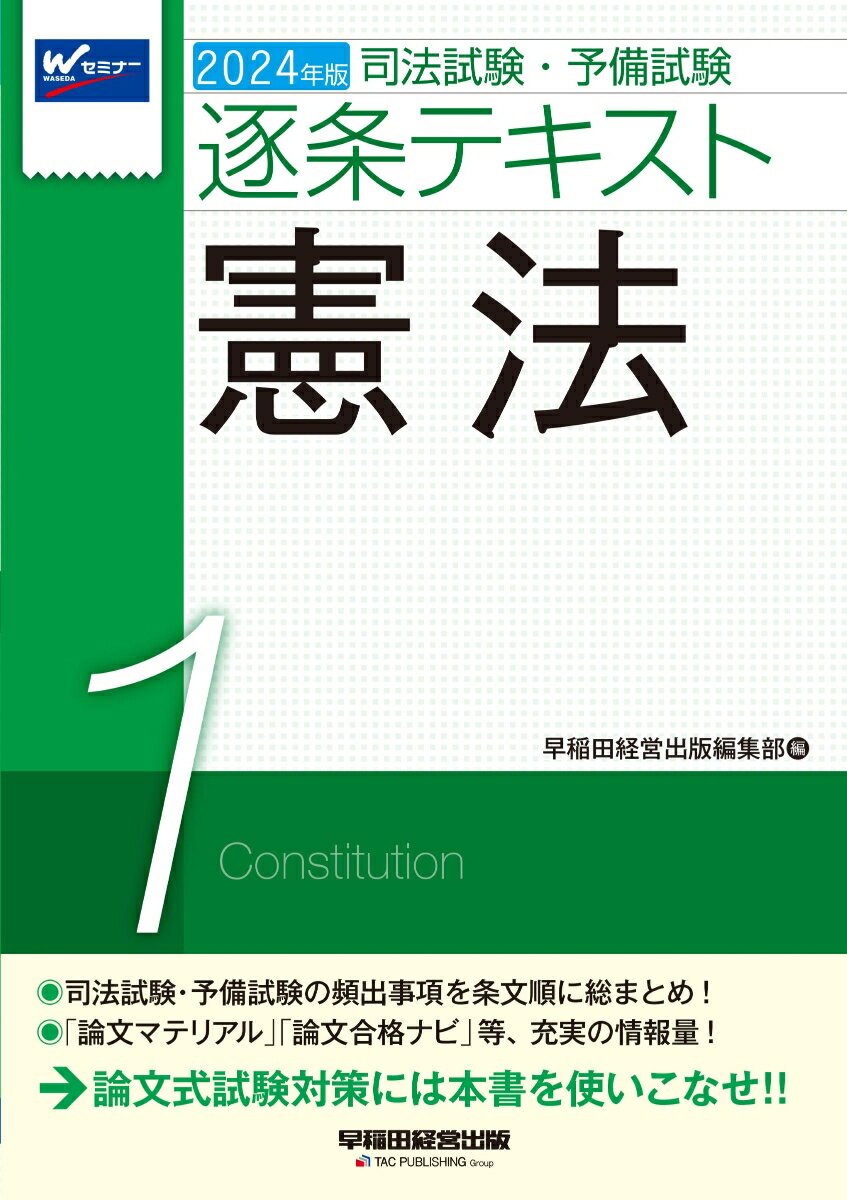 2024年版　司法試験・予備試験　逐条テキスト　1　憲法