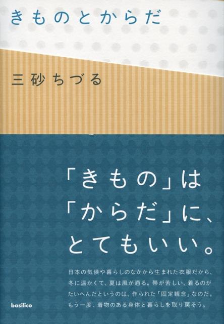 きものとからだ