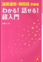 速読速聴・韓国語準備編わかる！話せる！超入門 [ 中島仁 ]