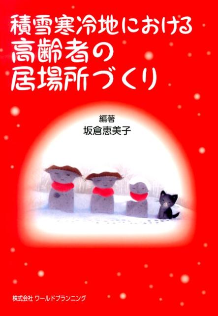 雪かき、買い物、近所づき合い、居住環境、娯楽…等、積雪寒冷地における高齢者を取り巻く環境が生活にどのような影響を及ぼすか…積雪寒冷地に生きる人が、歳をとることを肯定的に受け止めるためになにをすべきか…積雪寒冷地での生活は過酷さだけなのか？冬期の歩行環境、除雪など不利な条件におかれた高齢者に対する支援とは？居住環境への配慮、雪処理問題への対応とは？本書は高齢者が積雪寒冷地でどのように生きていけばよいのか、どのように生活すべきかを記している。