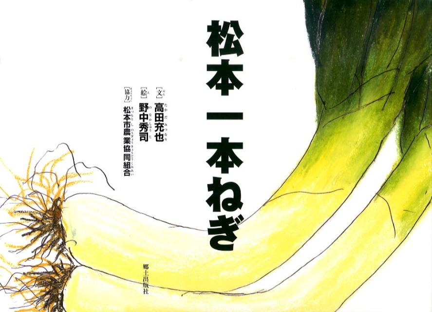 松本一本ねぎ