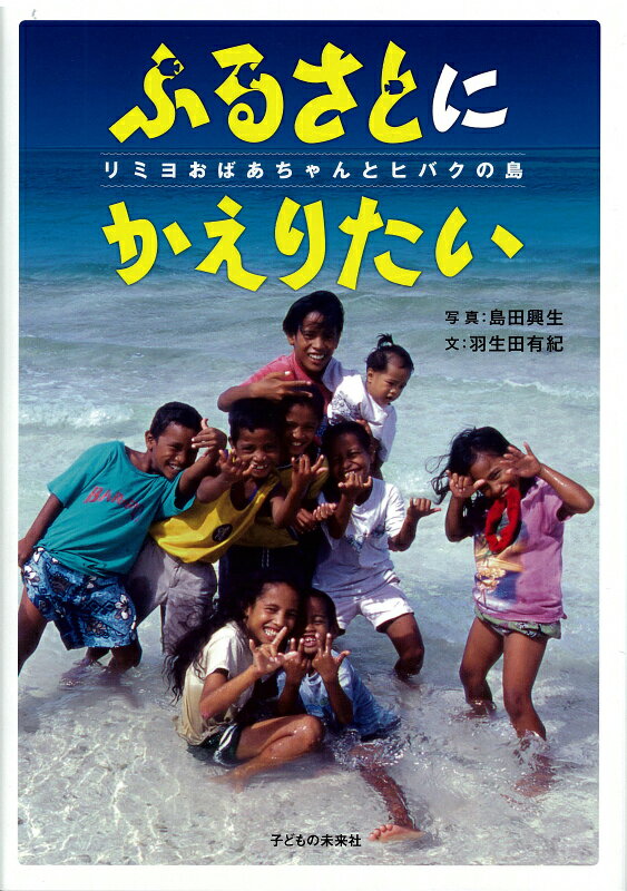 ふるさとにかえりたい