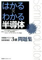 生活、社会活動に必要不可欠な半導体。その設計・製造・品質管理に従事する全ての人へ！試験対策だけでなく半導体への理解が深められる全４０問にわかりやすい解説付き！