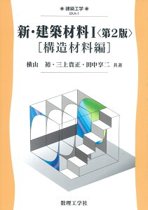 新・建築材料I〈第2版〉 ［構造材料編］ （建築工学　1） [ 横山　裕 ]