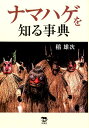 稲雄次 柊風舎ナマハゲ オ シル ジテン イネ,ユウジ 発行年月：2019年12月 予約締切日：2019年12月12日 ページ数：405p サイズ：事・辞典 ISBN：9784864980715 稲雄次（イネユウジ） 1950年生まれ。民俗学者。秋田経済法科大学法学部教授、国立歴史民俗博物館客員教授などを経て、現在は聖和学園短期大学講師（本データはこの書籍が刊行された当時に掲載されていたものです） 第1部　ナマハゲ（ナマハゲ行事／ナマハゲ伝説／ナマハゲ行事の変遷／秋田県内の類似行事）／第2部　全国仮面仮装の来訪神行事（ナモミとスネカ／アマハゲ／アマメハギ／アマメン／トシドン／チャセゴ／カセドリ／ホトホト・トヘイ・トノヘイ・コトコト・トビトビ／カイツリ・カユツリ／アカマタ・クロマタ／南西諸島） ユネスコ無形文化遺産登録ー秋田県の男鹿半島で行なわれている民俗行事ナマハゲ。年の節目、仮面を被り仮装をした異形の者たちは、なぜ村落を訪れるのか。そして、人々に何をもたらしてゆくのか。歴史を遡り、行事の細部にまで踏み込みながら、ナマハゲの原初形態を明らかにしてゆく。全国の来訪神行事も紹介。 本 人文・思想・社会 民俗 風俗・習慣 人文・思想・社会 民俗 年中行事