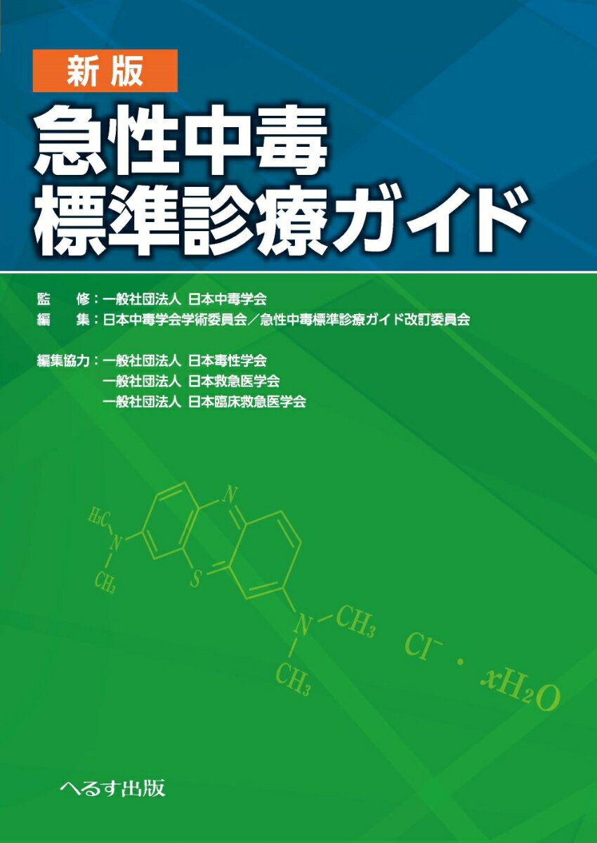 新版 急性中毒標準診療ガイド [ 一般社団法人 日本中毒学会 ]