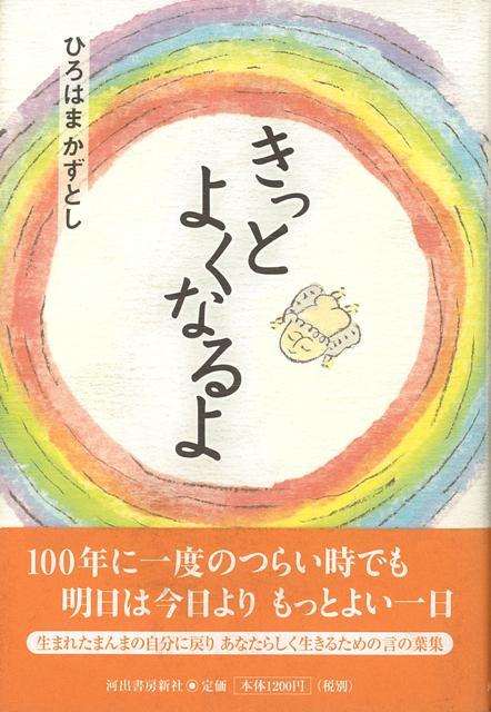 【バーゲン本】きっとよくなるよ