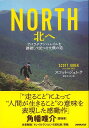 【バーゲン本】NORTH 北へーアパラチアン トレイルを踏破して見つけた僕の道 スコット ジュレク