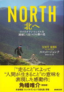 【バーゲン本】NORTH　北へーアパラチアン・トレイルを踏破して見つけた僕の道