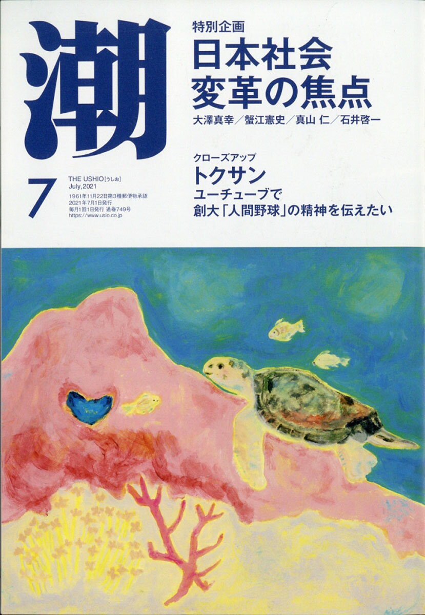 潮 2021年 07月号 [雑誌]
