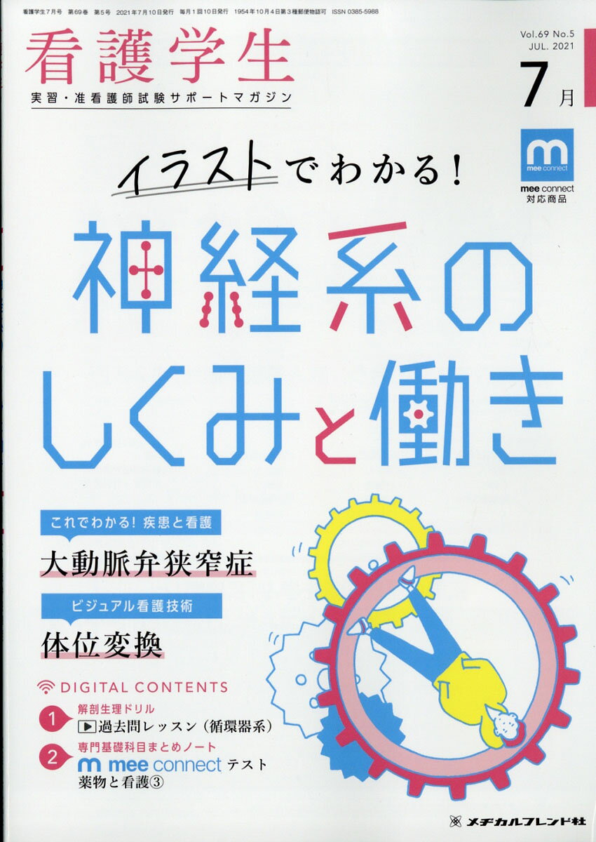 看護学生 2021年 07月号 [雑誌]