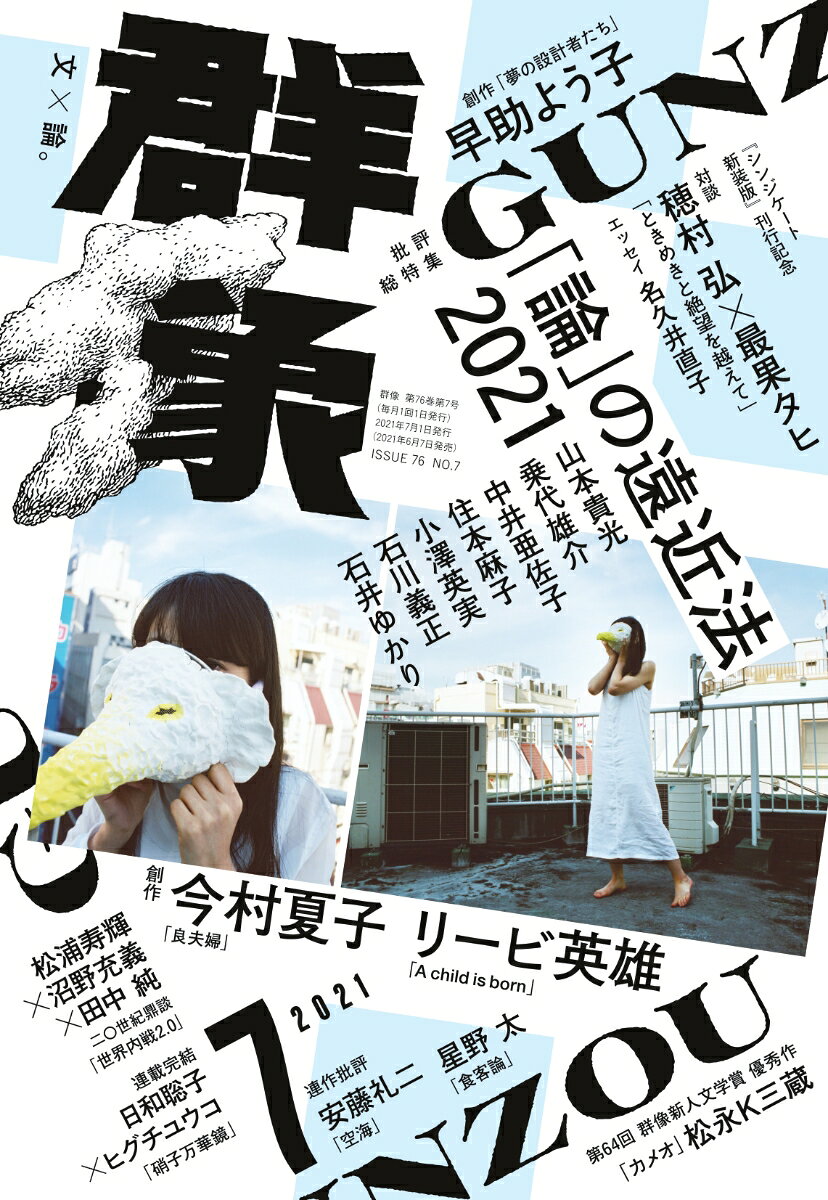 群像 2021年 07月号 [雑誌]