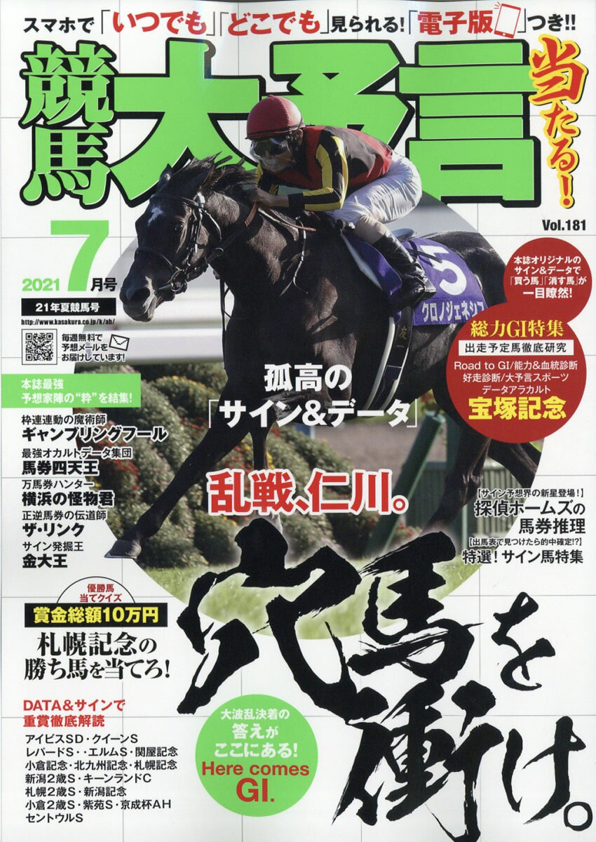 競馬大予言 2021年 07月号 [雑誌]