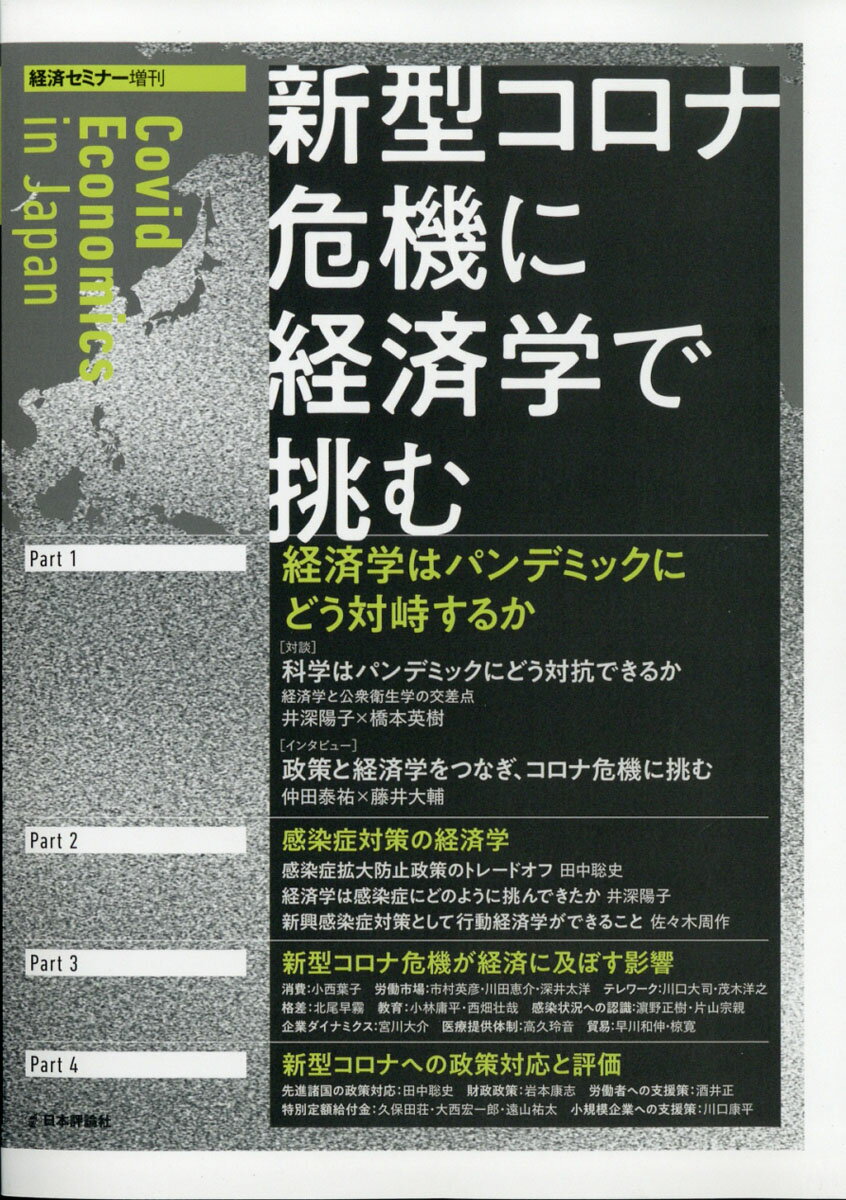 経済セミナー 増刊 新型コロナ危機に経済学で挑む 2021年 07月号 [雑誌]