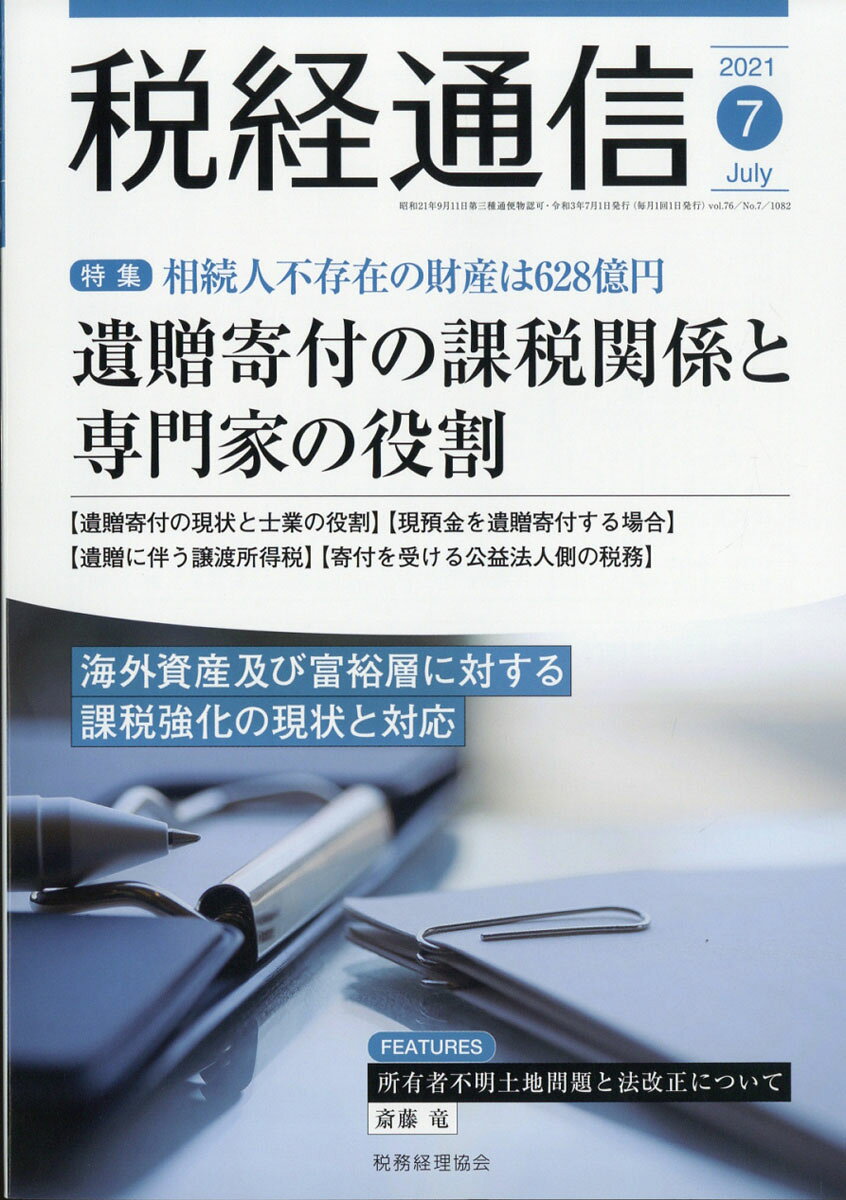 税経通信 2021年 07月号 [雑誌]