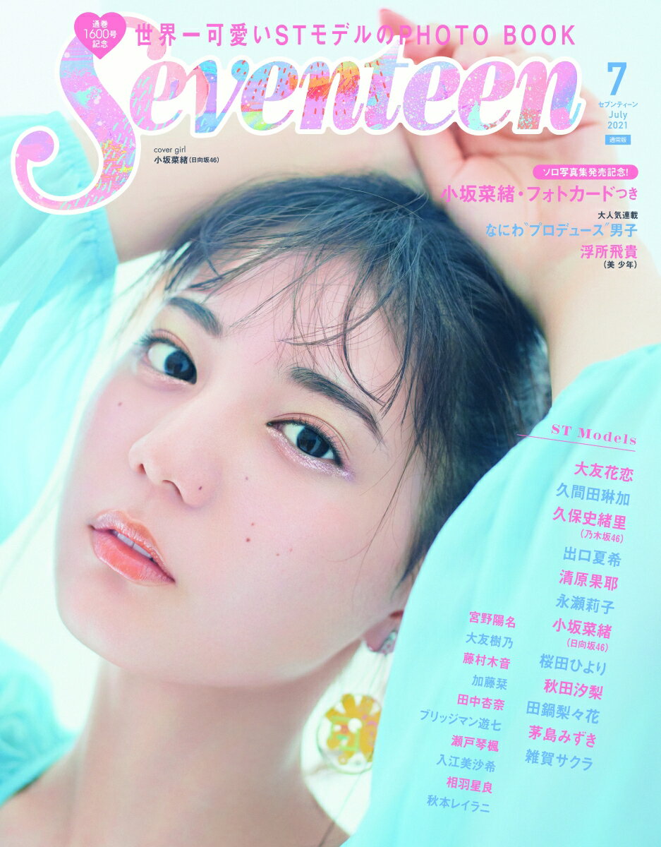SEVENTEEN (セブンティーン) 2021年 07月号 [雑誌]