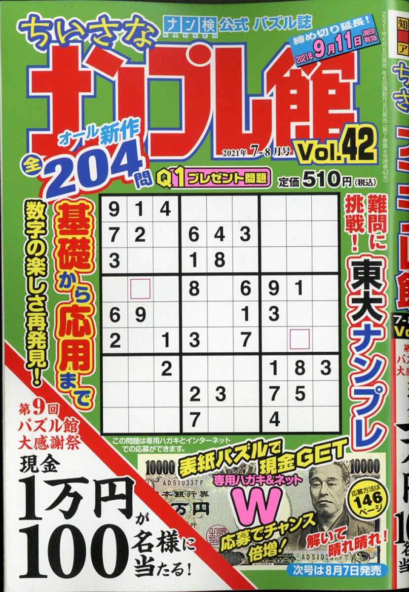 ちいさなナンプレ館 2021年 07月号 [雑誌]